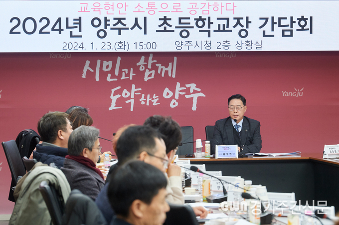  강수현 양주시장은 지난 23일 시청 상황실에서 지역 내 37개교 초등학교 교장과의 간담회를 통해 교육현안에 대해 논의했다.