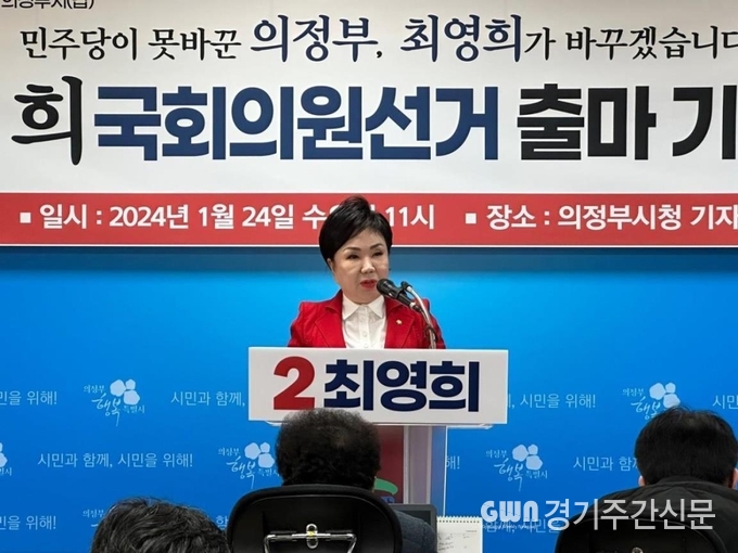  최영희 의원(국민의힘·비례대표)이 의정부시(갑)에 출마하겠다고 선언했다.