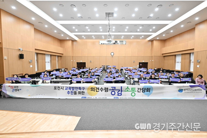  포천시는 24일 시청 신관 대회의실에서 포천교육지원청(교육장 김재진)과 함께 교육발전특구 추진 관련 의견을 수렴하기 위한 공감·소통 간담회를 개최했다.