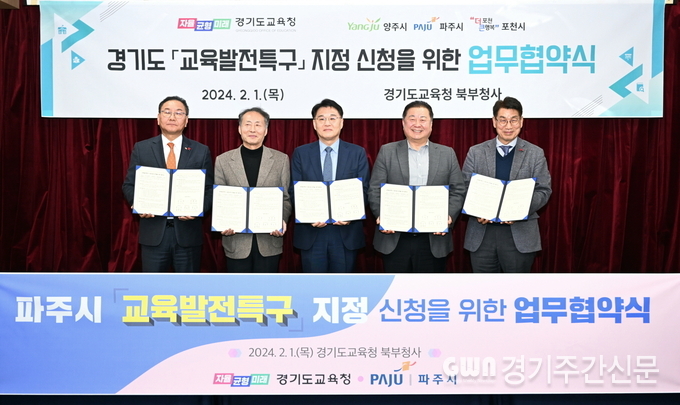  파주시는 1일 경기도교육청 북부청사에서 경기도교육청과 2024 교육발전특구 시범사업 지정 신청을 위한 업무협약을 체결했다.