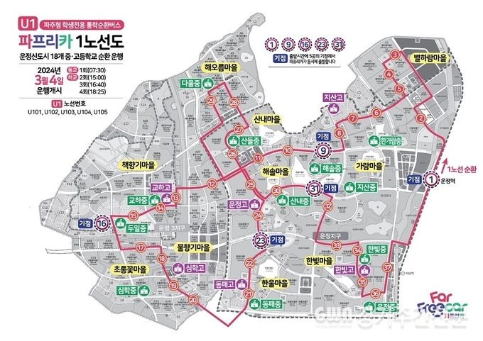 파주형 학생전용 통학순환버스 파프리카 노선도