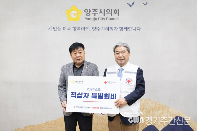  윤창철 양주시의회 의장이 2024년도 적십자 특별회비를 대한적십자사 경기도지사 이재정 회장에게 전달하고 있다.
