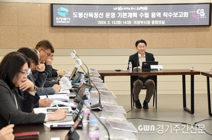  의정부시는 ‘도봉산옥정선 광역철도 운영 기본계획 수립 용역 착수보고회’를 개최했다고 14일 밝혔다.
