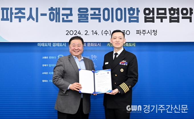  파주시는 14일 해군 율곡이이함과 기관 간 우호 및 유대를 강화하고 율곡의 고장 파주 인식 기회를 확대하기 위한 업무협약을 체결했다.