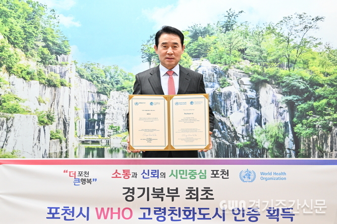  포천시는 세계보건기구(WHO)로부터 ‘고령친화도시’ 가입 인증 획득에 성공했다. 경기 북부권역에서는 처음으로 받는 인증으로 초고령사회로 진입한 상황에서 친고령화 정책에 앞장선 결과다.<br>