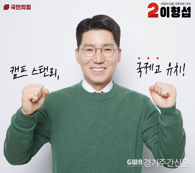  국민의힘 의정부을 이형섭 예비후보가 보도자료를 통해 미군반환공여지 캠프 스탠리에 국제고를 유치하겠다는 공약을 발표했다. 