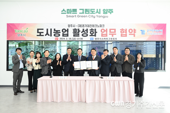  강수현 양주시장은 16일 오후 ‘(재)경기대진테크노파크(원장 양은익)’와 ‘스마트 그린포트를 활용한 도시농업 활성화 업무협약’을 체결했다.