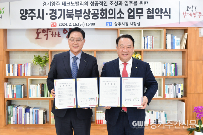  강수현 양주시장이 16일 오후 ‘경기북부상공회의소(회장 최근수)’와 ‘경기양주 테크노밸리 입주 및 상호 협력을 위한 업무협약(MOU)’을 체결했다.