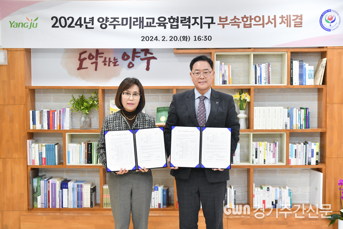  강수현 양주시장이 지난 20일 양주시청 2층 시장실에서 동두천양주교육지원청(교육장 김금숙)과 ‘2024년 양주미래교육협력지구 사업’ 운영을 위한 부속 합의 협약을 체결했다.