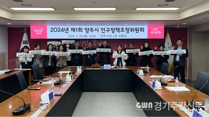  양주시가 26일 2024년 양주시 인구정책 시행계획 심의 의결을 위한 ‘2024년 제1회 양주시 인구정책조정위원회’를 개최했다고 밝혔다.