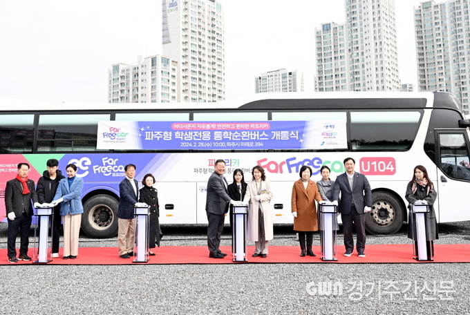  파주시는 28일 김경일 파주시장과 ‘파프리카’가 온전히 그 모습을 드러낼 수 있도록 여러 방면으로 지원한 최은미 경기도파주교육지원청 교육장과 윤후덕 파주갑 국회의원, 조성환 경기도의회 교육기획위원회 부위원장, 시의원, 경기도교육청 관계자와 파프리카 사업자인 김임준 대표, 운정 18개 중고등학교 학교장과 학생, 학부모 등 다수의 운정 시민들이 참석한 가운데 개통식을 가졌다. 