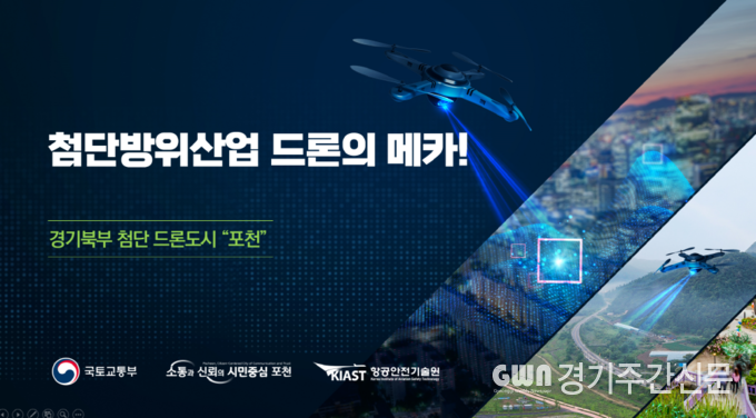  포천시가 국토교통부가 주최하고 항공안전기술원이 주관하는 ‘2024년 국토부 드론 실증도시 구축사업’에 최종 선정됐다.