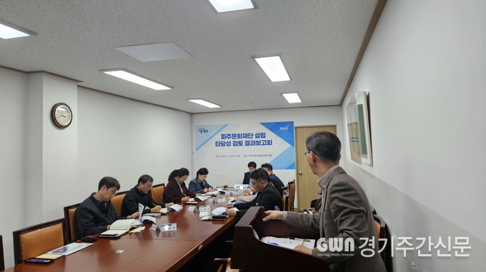  파주문화재단 설립 준비가 순조롭게 추진되고 있다. 파주시는 2024년 10월 파주문화재단 출범을 목표로 ‘설립 타당성 검토’를 실시하고, 지난 6일 결과보고회를 개최했다.