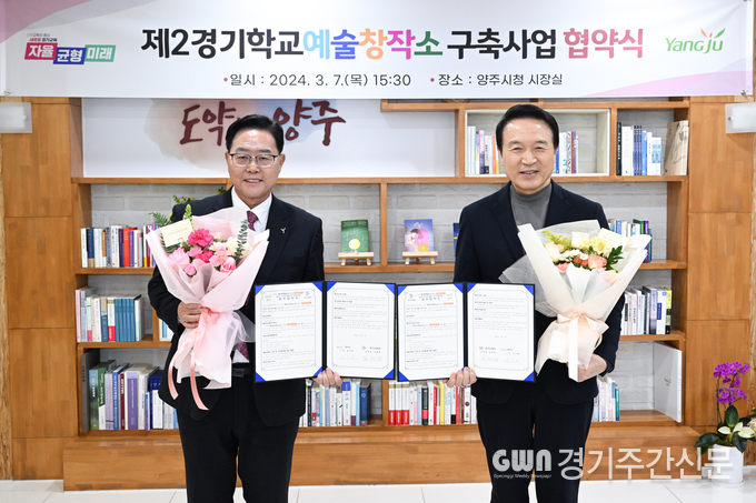 강수현 양주시장과 임태희 경기도교육감은 양주시청 시장실에서 2025년 이전하는 양주시 천보초등학교 이전적지에 제2경기학교예술창작소 설립을 위한 협약식을 실시했다고 7일 밝혔다.