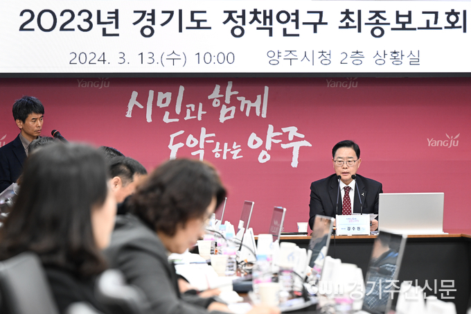  강수현 양주시장이 지난 13일 오전 양주시 복지문화국장, 교육체육과장 등 시민교육 관련 간부 공무원 및 용역 연구기관 관계자 등 20여 명과 함께 ‘2023년 경기도 정책연구 최종보고회’에 참석했다.