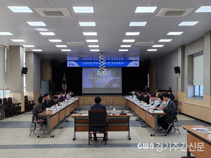  파주시는 2025년도 농림축산식품사업 예산안 심의를 위해 3월 14일 농업기술센터 에서 김진기 파주시 부시장을 비롯한 심의위원 26명과 관련 부서 공무원 등이 참석한 가운데 파주시 농정 등 심의 위원회를 개최했다.