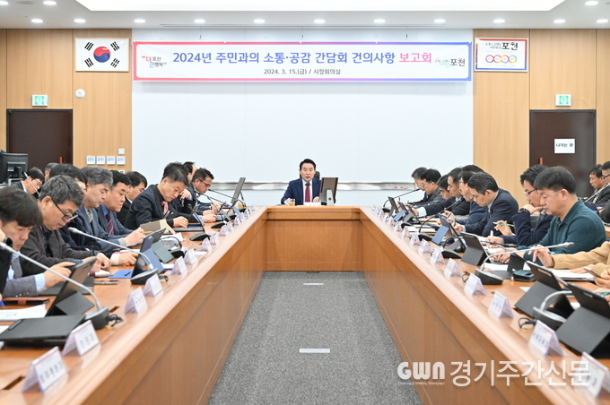  포천시는 지난 15일 2024년 주민과의 공감·소통 간담회 건의사항 보고회를 개최했다.