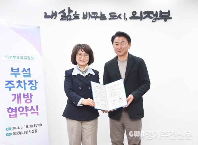  의정부시는 3월 19일 지역주민들의 주차 편의를 위해 의정부교육지원청(교육장 원순자)과 부설주차장 개방협약을 체결했다.<br>