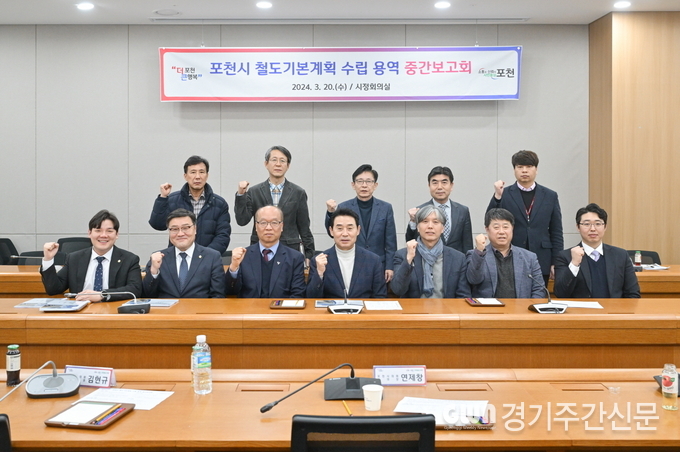  포천시는 지난 20일 시청 시정회의실에서 철도망의 밑그림을 그리는 ‘포천시 철도기본계획 수립 용역’ 중간보고회를 개최했다.