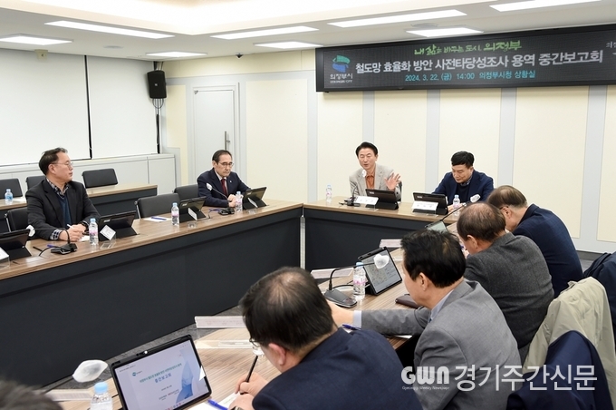  김동근 시장이 3월 22일 시청 상황실에서 ‘의정부시 철도망 효율화 방안 사전타당성조사 용역’ 중간보고회를 진행하고 있다.