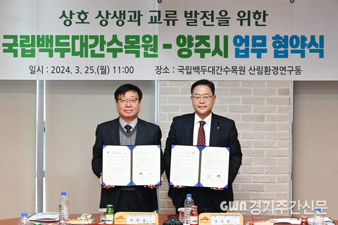  양주시는 25일 오전 경북 봉화군에 소재한 아시아 최대 수목원인 국립백두대간수목원과 ‘수목자원 향유와 상호 홍보 및 상생을 위한 업무협약’을 체결했다.