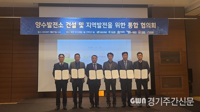  포천시는 지난 27일 대전 ICC호텔에서 한국수력원자력 주식회사와 양수발전소 건설사업을 추진하는 5개 지방자치단체(포천시, 영동군, 홍천군, 합천군, 영양군)의 ‘양수발전소 건설 및 지역발전을 위한 통합 협의회 구성 협약’이 체결됐다고 전했다.