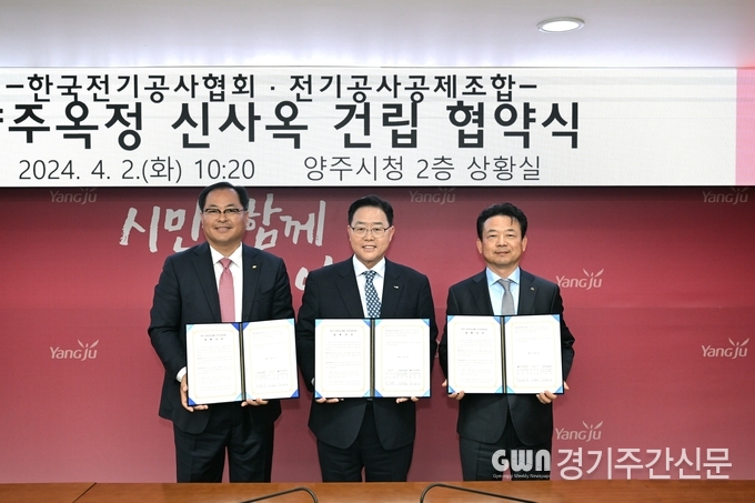  강수현 양주시장이 2일 오전 양주시청 2층 상황실에서 한국전기공사협회 경기북부회(회장 김종욱) 및 전기공사공제조합(이사장 백남길)과 ‘양주옥정 전기공사협회·전기공사공제조합 신사옥 건립 추진 업무협약’을 체결했다.<br>