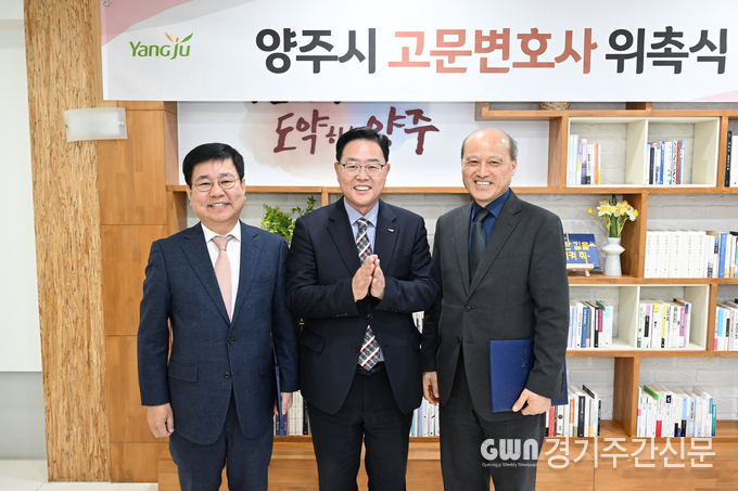 양주시는 시청 시장실에서 이주형·강경필·정이수 변호사를 고문변호사로 위촉하고 위촉장을 수여했다고 3일 밝혔다. (왼쪽부터 강경필변호사, 강수현 양주시장, 이주형변호사)