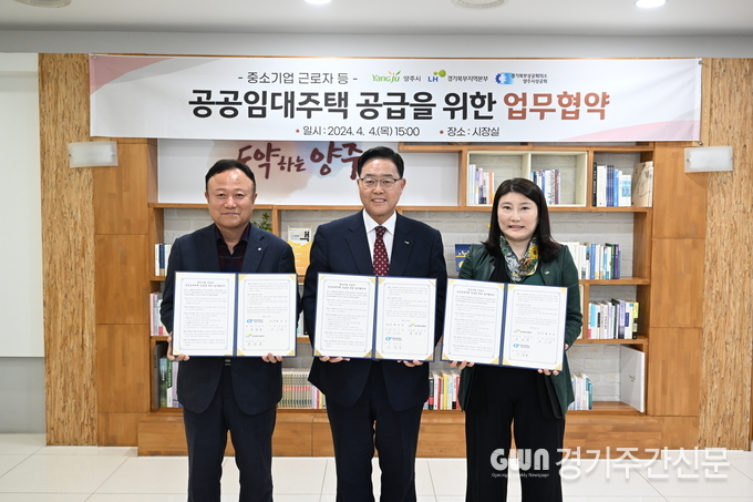  양주시는 LH경기북부지역본부, 경기북부상공회의소 양주시상공회와 ‘중소기업 근로자 공공임대주택 공급을 위한 업무협약’을 체결했다고 4일 밝혔다. (왼쪽부터 이문규 상공회의소회장 강수현 양주시장 김성연 LH경기북부지역본부 본부장)