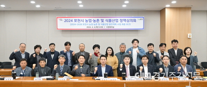  포천시는 지난 4일 2025년도 농림축산식품사업 예산 신청 및 2024~2028 포천시 농업·농촌 및 식품산업 발전계획 수립을 위한 농업·농촌 및 식품산업 정책심의회 개최했다.<br>