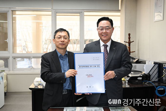  강수현 양주시장이 지난 1일 교육부를 방문해 의견을 전달했다.