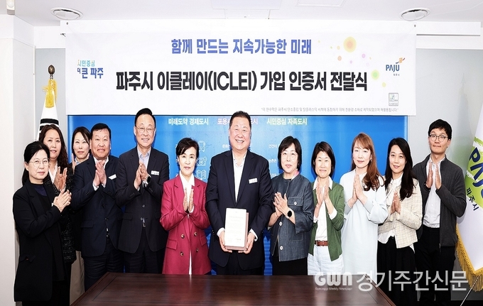  파주시는 9일 파주시청 접견실에서 지속가능성을 위한 세계지방정부협의회 ‘이클레이’(ICLEI) 가입 인증서를 전달받았다. 