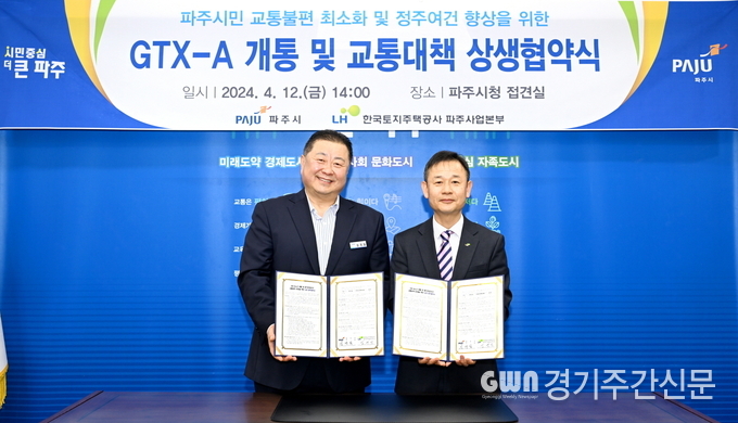  파주시와 한국토지주택공사(LH) 파주사업본부는 12일 ‘수도권 광역급행철도(GTX)-A 개통 및 파주운정3지구 교통대책 마련을 위한 상생 업무협약’을 체결했다.<br>