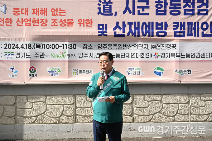  양주시는 18일 백석 소재 홍죽일반산업단지에서‘2024년 노동안전의 날’을 맞아 산업재해 예방 캠페인을 추진했다.