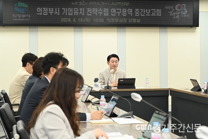  김동근 시장이 4월 18일 시청 상황실에서 기업유치 전략수립 연구용역’ 중간보고회를 진행하고 있다.