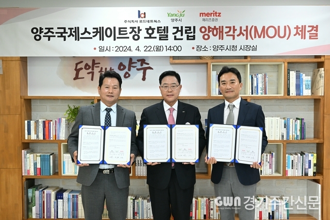 양주시는 22일 시청에서 ㈜로드네트웍스, 메리츠증권(주)과 ‘국제스케이트장 숙박시설(호텔) 건립을 위한 양해각서(MOU)’를 체결하였다.