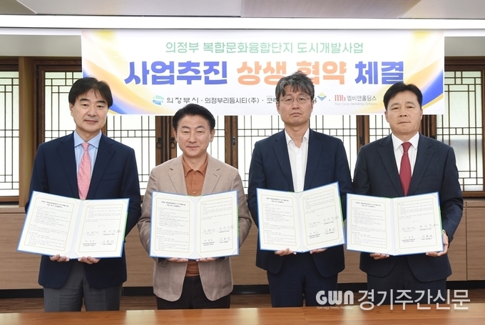  김동근 시장이 4월 23일 의정부리듬시티㈜, 코레이트리듬시티전문투자형사모부동산투자 유한회사 및 ㈜엠비앤홀딩스와 복합문화융합단지 사업추진 상생협약을 맺고 기념사진을 찍고 있다.
