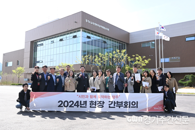  양주시가 23일 오전 ‘경기도교육청북부유아체험교육원’에서 강수현 시장을 비롯한 박성남 부시장과 간부 공무원 등 20여 명이 참석한 가운데 현장 간부회의를 개최했다고 밝혔다. 
