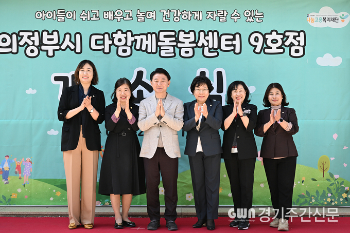  의정부시의회(의장 최정희)는 지난 22일 의정부시 다함께돌봄센터 9호점(센터장 정순미) 개소식에 참석했다. 
