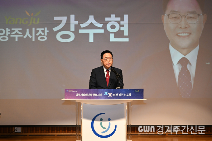  강수현 양주시장이 24일 오전, 제44회 장애인의 날 주간 행사로 양주시 장애인종합복지관(관장 김정희) 1층 강당에서 열린‘양주시 장애인종합복지관 2030 미션·비전 선포식’에 참석해 응원과 격려의 메시지를 전했다.