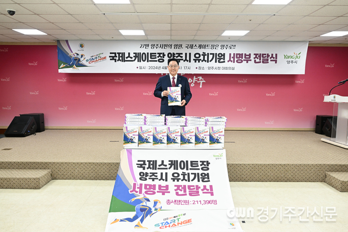  강수현 양주시장이 지난 24일 시청 대회의실에서 ‘국제스케이트장 유치’를 기원하는 시민 서명부를 직접 전달받고 “유치 성공을 위한 우리 시의 열망을 오늘 충분히 보여줬다”며 하나의 목표를 향한 강한 의지를 밝혔다.