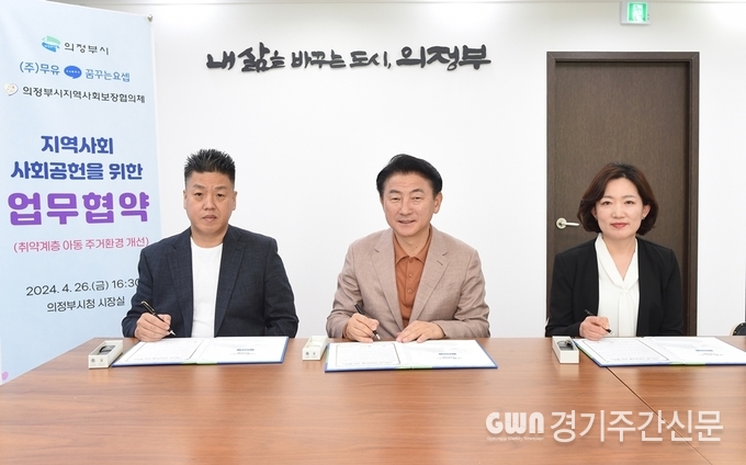  김동근 시장이 4월 26일 ㈜무유 꿈꾸는요셉(대표 김대홍), 의정부시지역사회보장협의체(민간위원장 윤연희)와 취약계층 아동의 주거환경 개선을 위한 업무협약을 맺고 함께 기념사진을 찍고 있다.