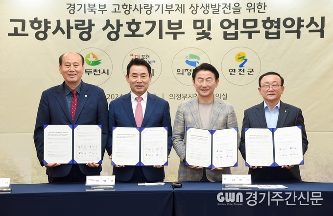  김동근 시장이 4월 29일 시청 중회의실에서 포천시(시장 백영현), 동두천시(시장 박형덕), 연천군(군수 김덕현)과 ‘고향사랑기부제 활성화를 위한 업무협약’을 맺고 함께 기념사진을 찍고 있다.