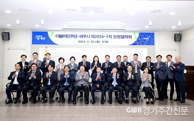  파주시는 지난 29일 지역 국회의원 등과 함께 의원 공약사업 및 주요 현안사업 추진 계획을 함께 논의하기 위한 당정협의회를 열었다. 