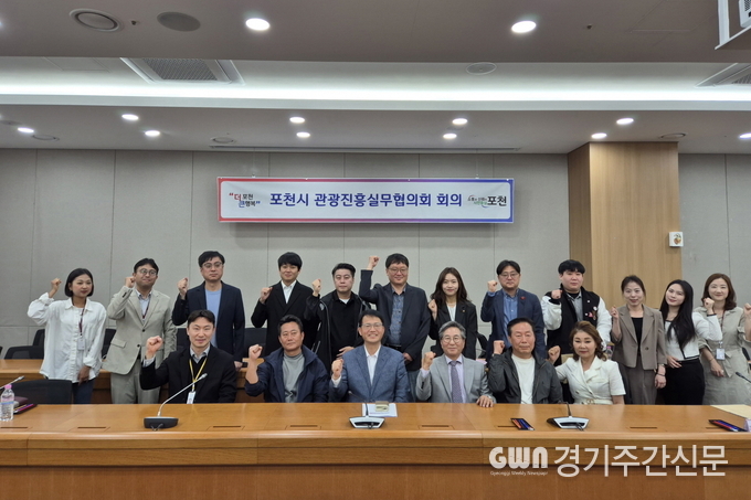 포천시는 지난 4월 29일 시정회의실에서 관광진흥실무협의를 개최했다. 