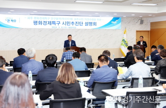  파주시는 평화경제특구 조성 구체화 방안을 마련하기 위한 연구용역을 시작한 가운데 시민 의견을 수렴하기 위해 지난 8일 ‘평화경제특구 유치 시민추진단 설명회’를 개최했다.