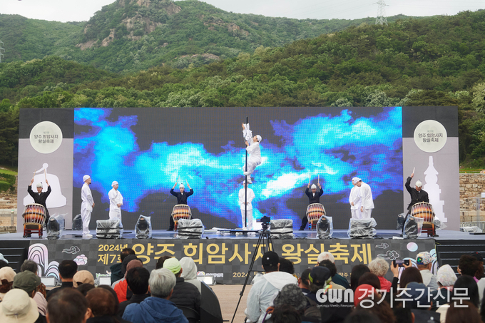  양주시는‘양주 회암사지를 만천하에 알리노라!’를 주제로 지난 10일부터 12일까지 양주 회암사지 일원에서 열린 ‘2024년 제7회 양주 회암사지 왕실축제’가 성황리에 막을 내렸다고 밝혔다.
