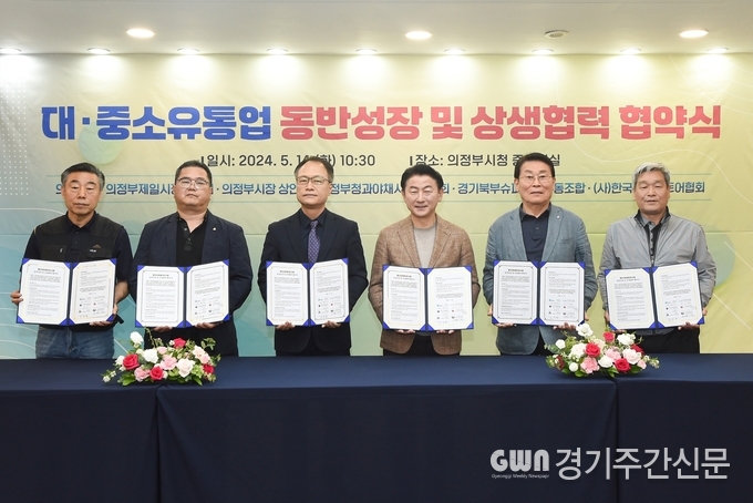  김동근 시장이 5월 14일 시청 중회의실에서 제일시장번영회, 의정부시장상인회, 청과야채시장상인회, 경기북부슈퍼마켓협동조합, (사)한국체인스토어와 ‘대‧중소유통업 동반성장 및 상생협력 협약’을 체결한 뒤 각 단체 관계자들과 기념사진을 찍고 있다.