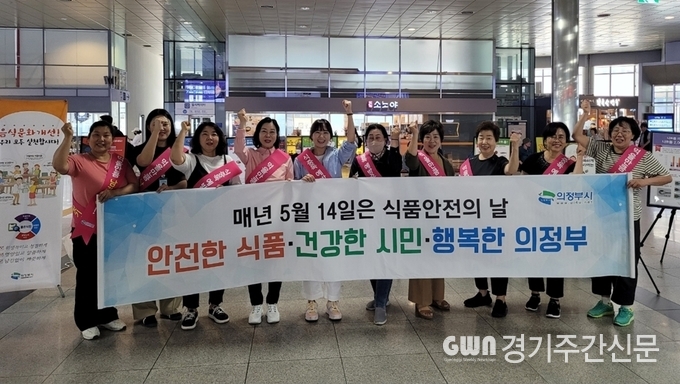  의정부시는 5월 14일 ‘제23회 식품 안전의 날’을 맞이해 식품 안전의 중요성을 높이기 위한 캠페인을 실시했다./ 사진제공=의정부시<br>