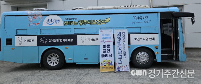  양주시가 건강생활지원센터에서 시민건강 증진과 의료서비스 접근성 향상을 위해 찾아가는 이동 보건 서비스인 ‘건강힐링닥터스 버스’를 운영한다고 16일 밝혔다./ 사진제공=양주시<br>